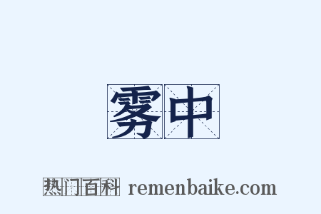 雾中是什么意思的图片